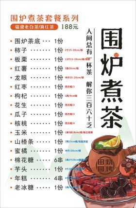 围炉煮茶菜单