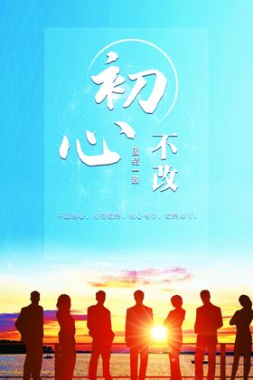 初心不改励志文化海报