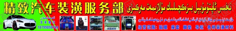 编号：56285207062255298657【酷图网】源文件下载-汽车装潢服务部