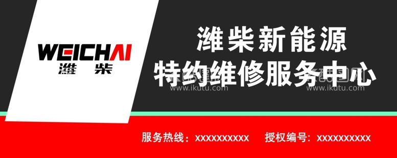 编号：18874812140138028358【酷图网】源文件下载-潍柴新能源门头