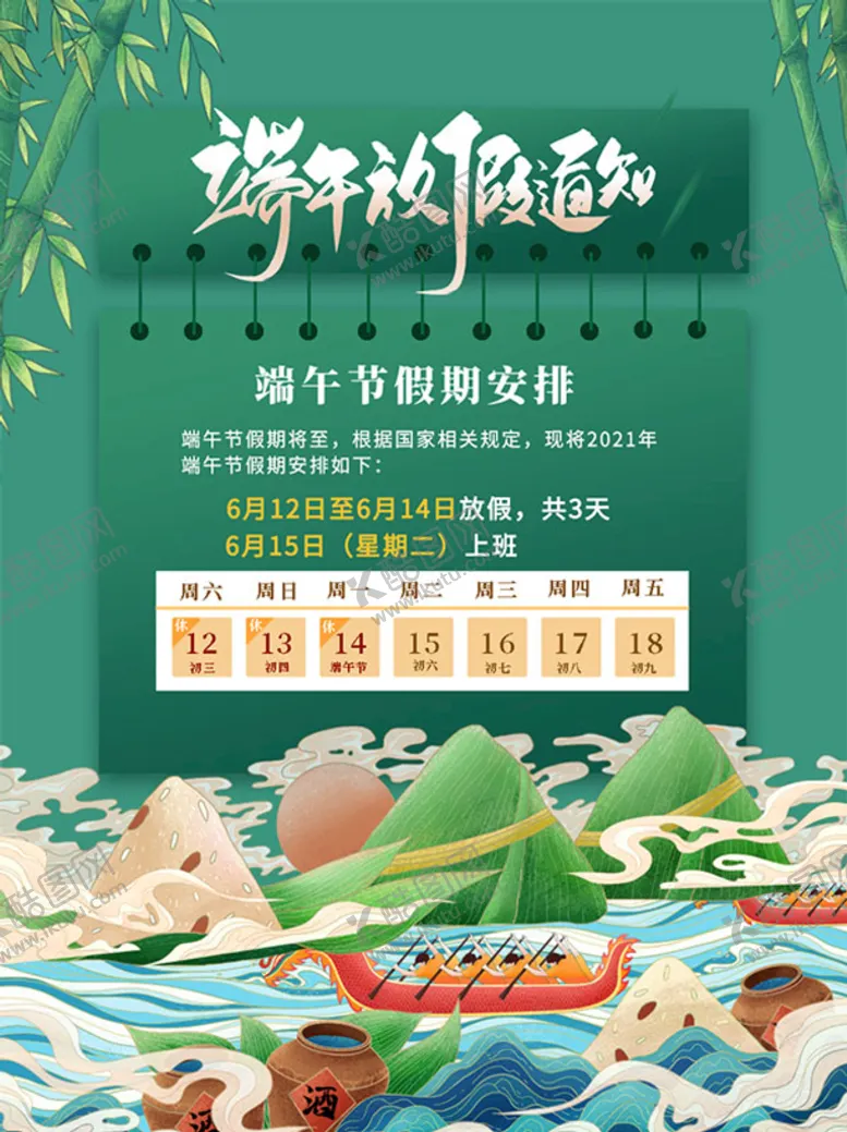 编号：28793009212045582086【酷图网】源文件下载-2021端午放假通知