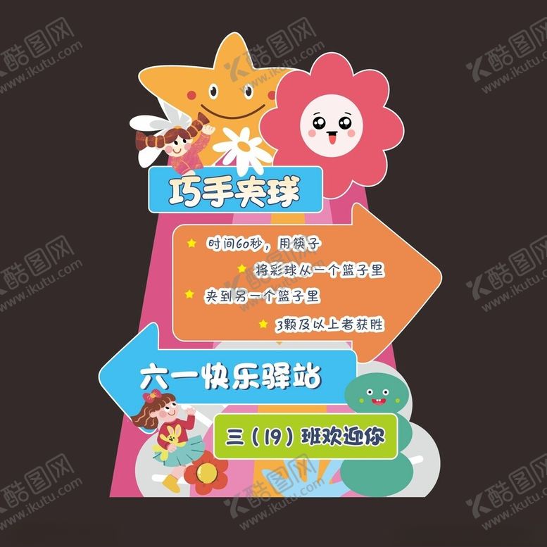 编号：97939802030016151452【酷图网】源文件下载-六一儿童节活动牌