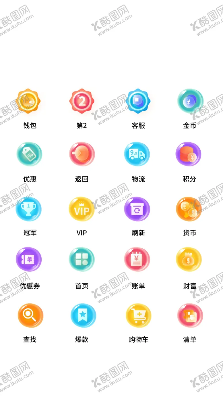 编号：12254410191624304637【酷图网】源文件下载-电商图标