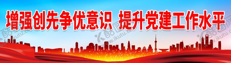 编号：31895210042253455129【酷图网】源文件下载-增强创先争优意识