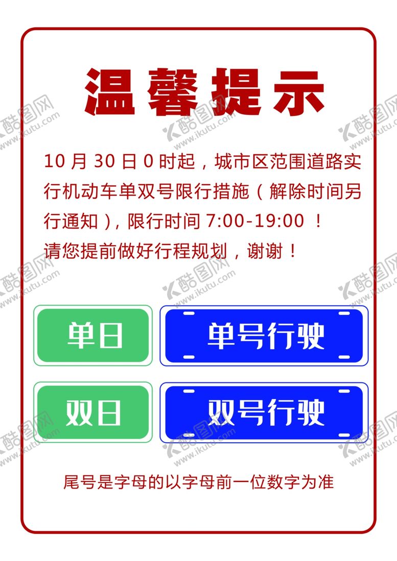 编号：34643804190354578074【酷图网】源文件下载-单双号限行