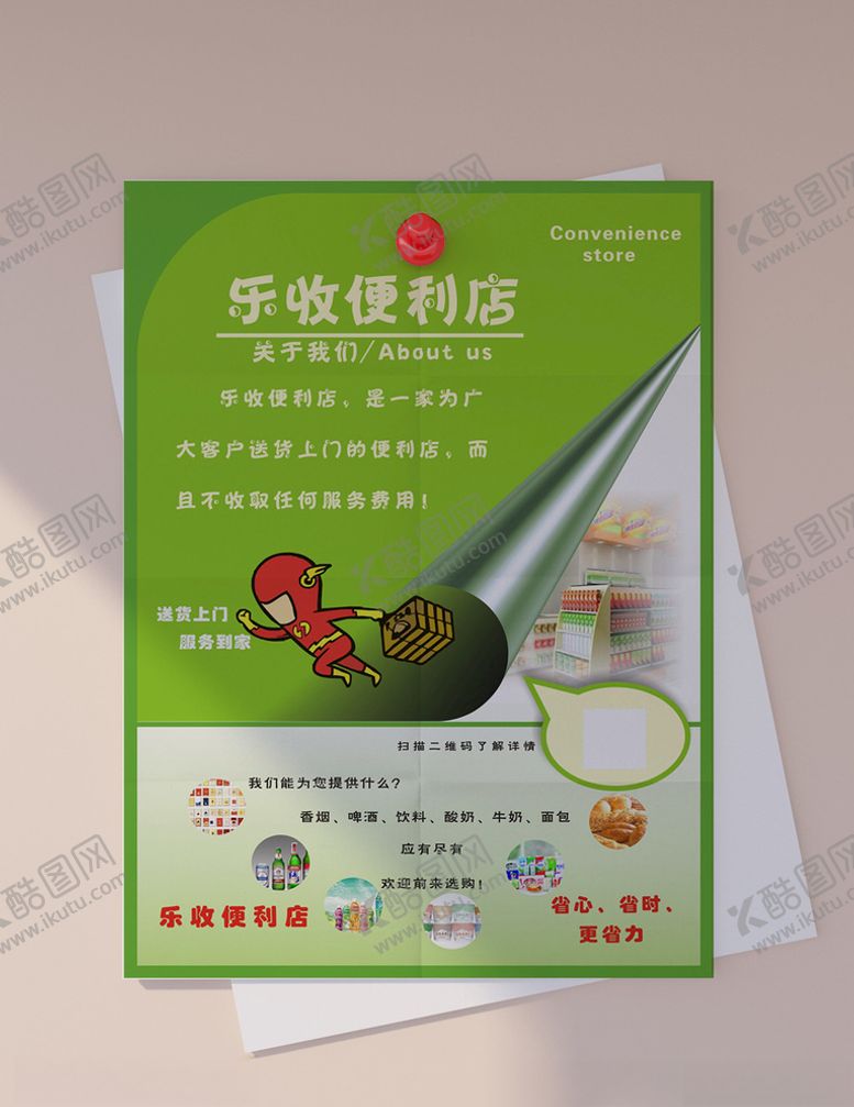 编号：47530610010458511756【酷图网】源文件下载-便利店海报