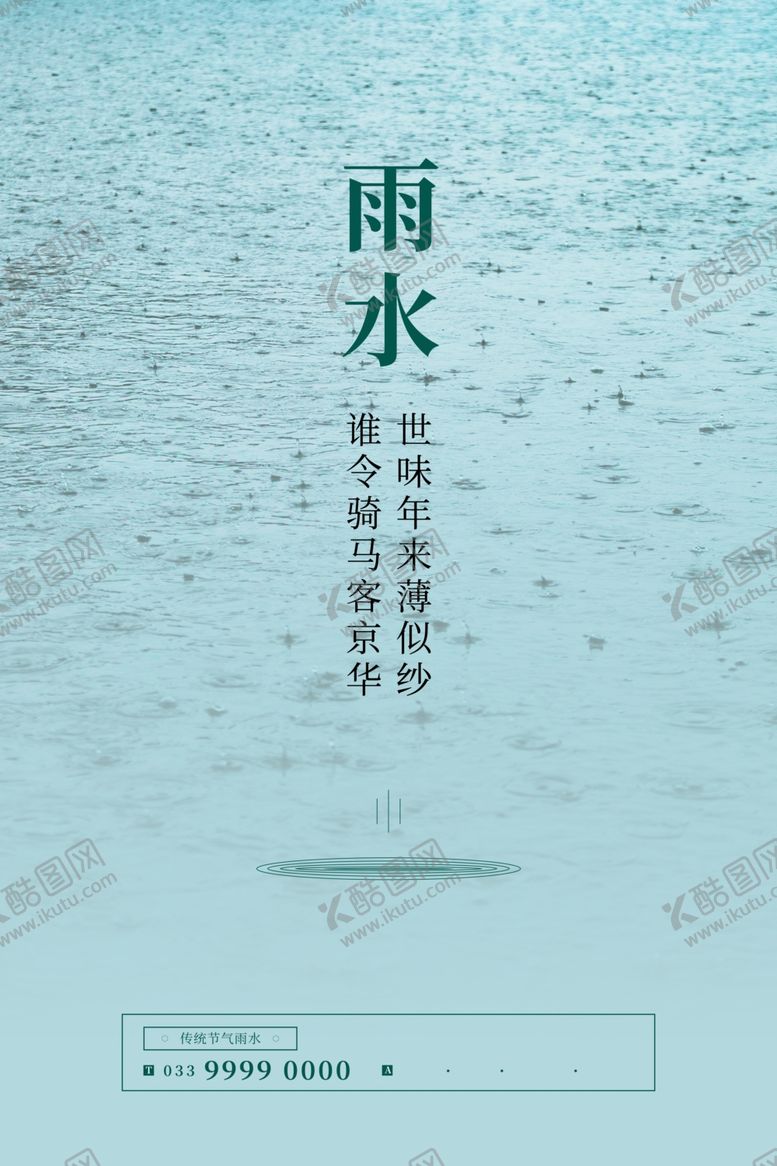 编号：72699909302308062748【酷图网】源文件下载-雨水海报
