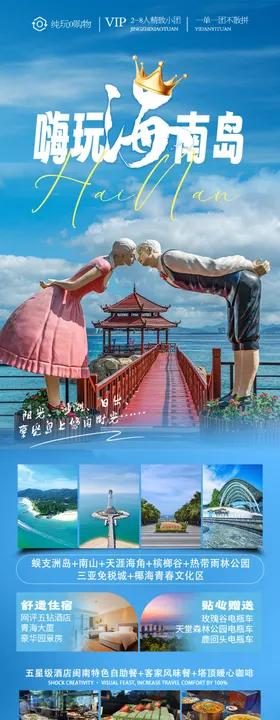 海南岛旅游长图