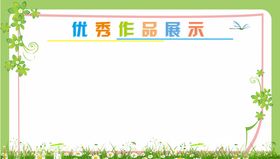 校园展板班级布置作品展示