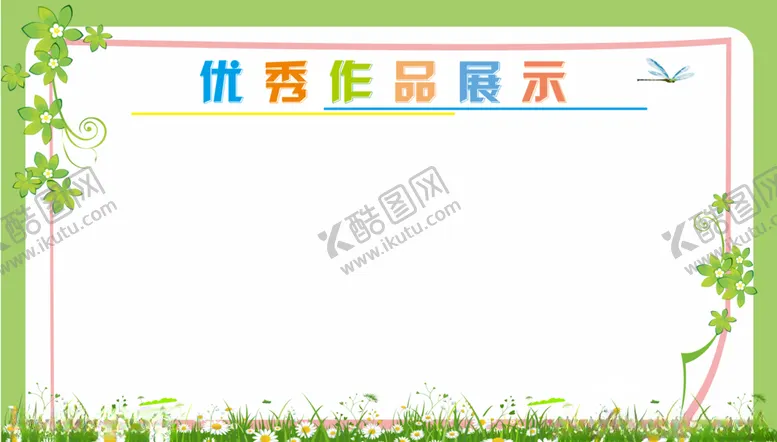 编号：50387105032026534913【酷图网】源文件下载-校园展板班级布置作品展示