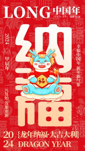 2024龙年年俗春节新年