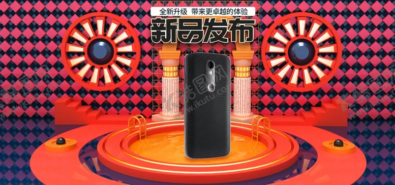 编号：63809706191027381024【酷图网】源文件下载-手机新品发布