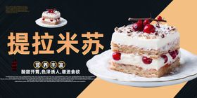 蛋糕海报提拉米酥