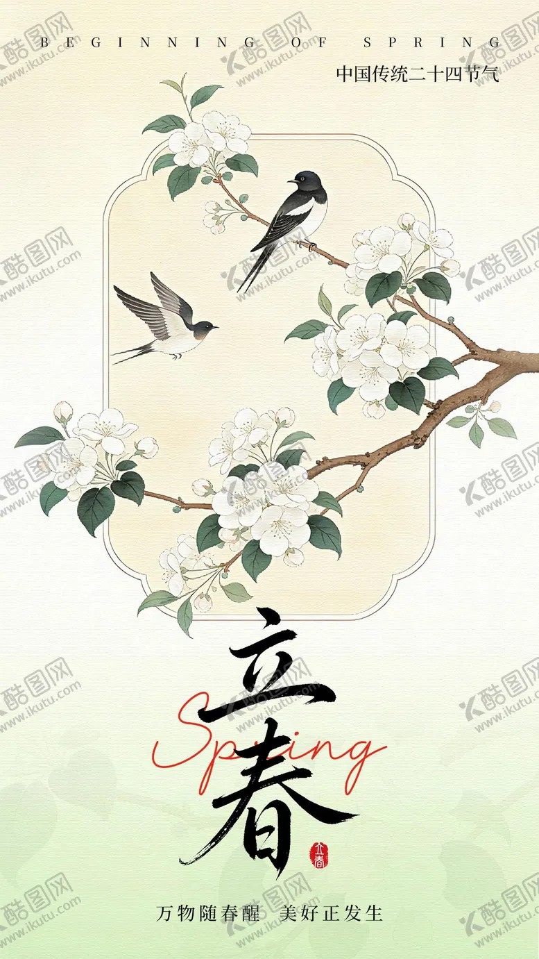 编号：33074702022026131783【酷图网】源文件下载-立春节气海报
