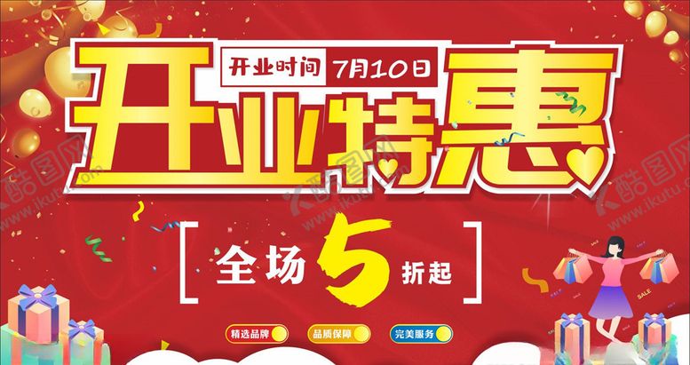 编号：13648110302106043098【酷图网】源文件下载-开业海报