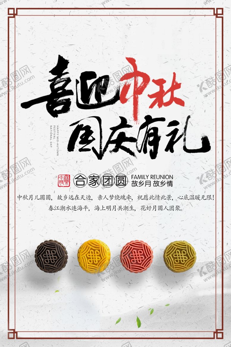 编号：72879407061714245457【酷图网】源文件下载-中秋节海报