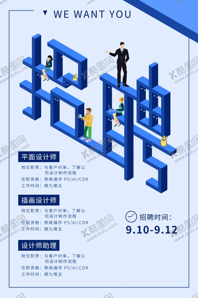 编号：45474107130654225098【酷图网】源文件下载-招聘招人活动社团企业海报素材