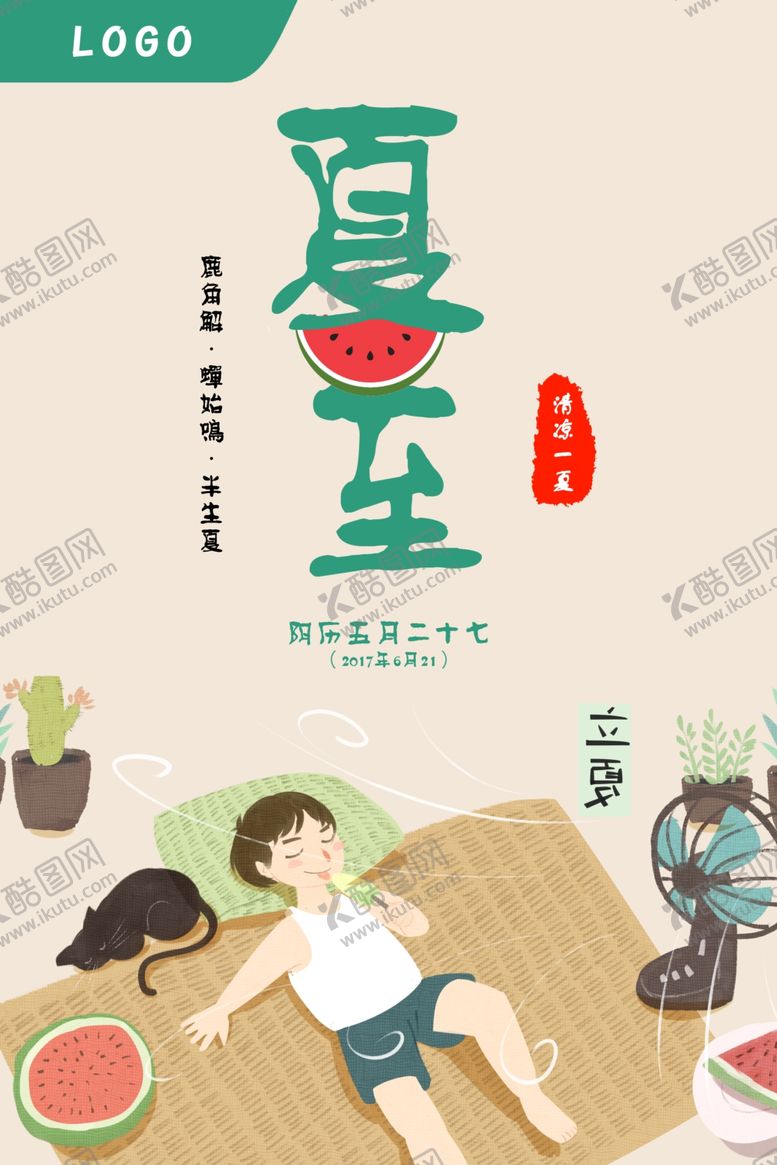 编号：35191206250842454310【酷图网】源文件下载-节气夏至海报