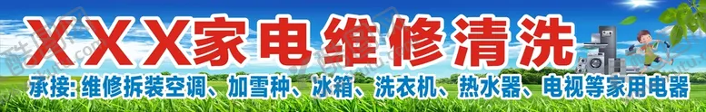 编号：62053402130715511281【酷图网】源文件下载-家电清洗  家电维修