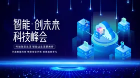 智能科技峰会未来创先机