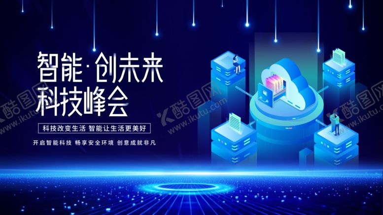 编号：92005811020609574483【酷图网】源文件下载-智能创未来科技峰会场景
