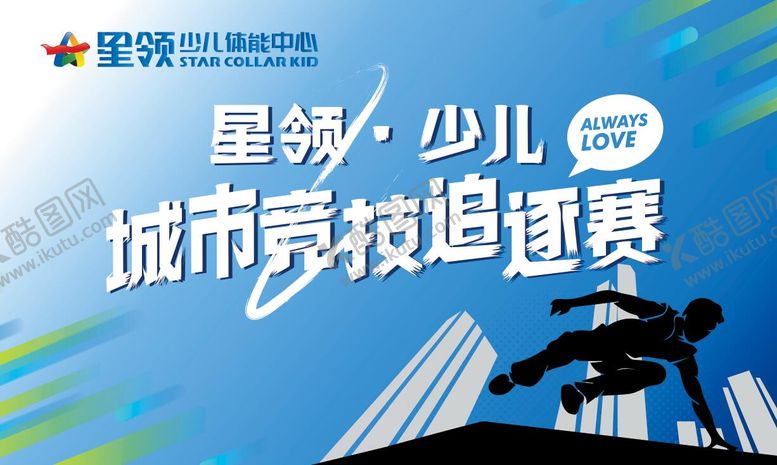 编号：15304201121223348569【酷图网】源文件下载-少儿跑酷运动会体能赛竞技赛