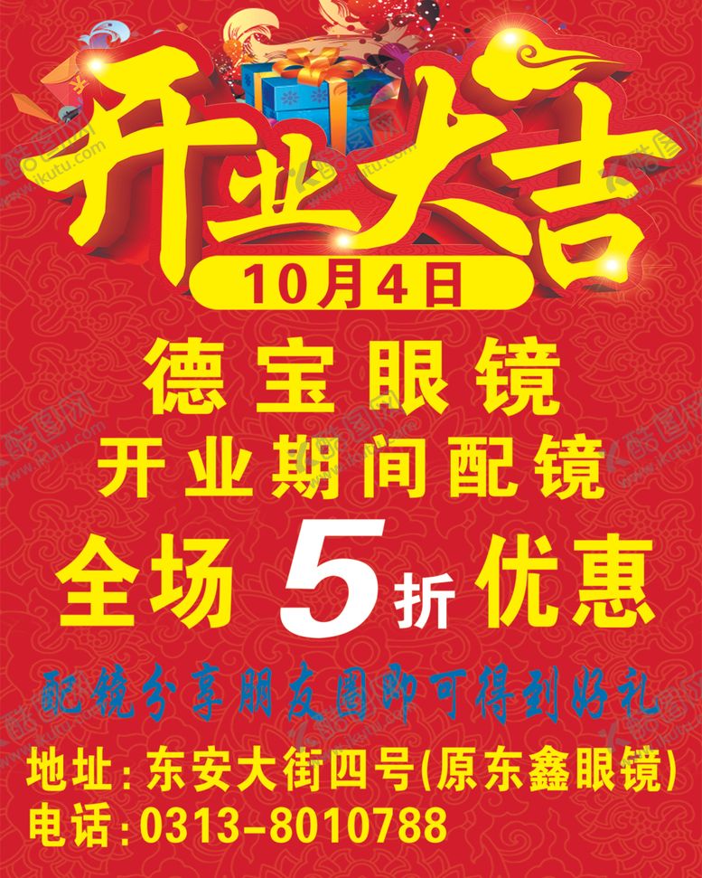 编号：31252909232226589271【酷图网】源文件下载-开业大吉