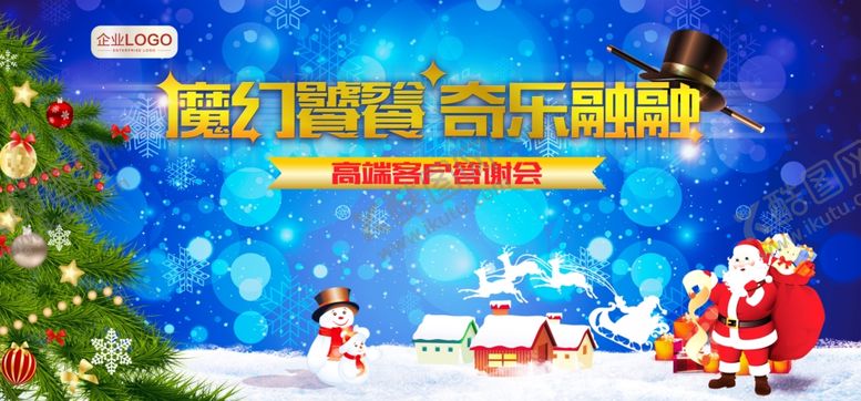 编号：80071804300121242428【酷图网】源文件下载-圣诞客户答谢会