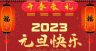 2023兔年元旦海报