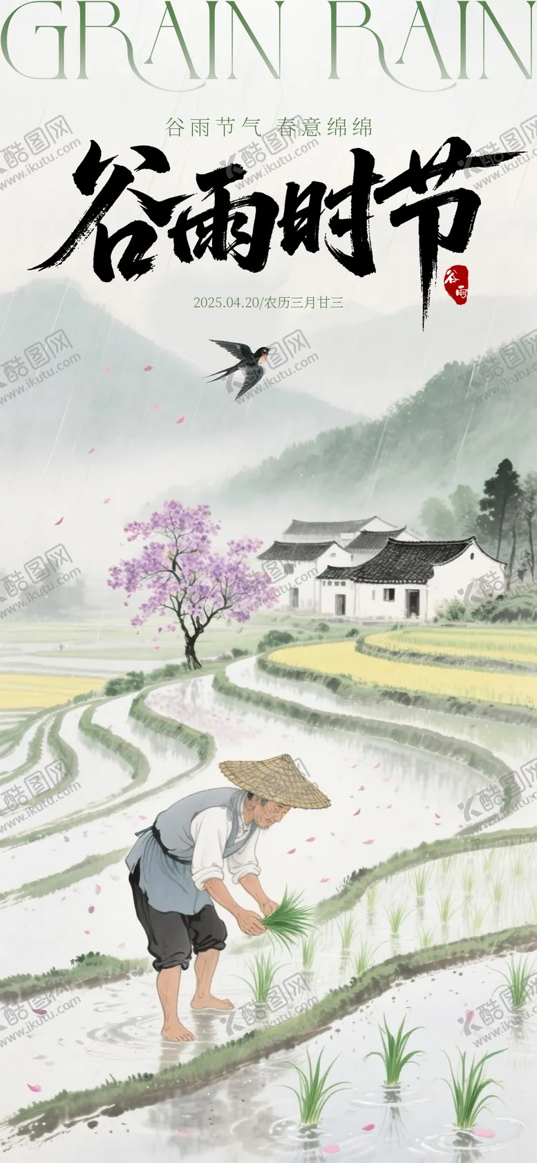 编号：24497704160830145480【酷图网】源文件下载-二十四节气谷雨海报