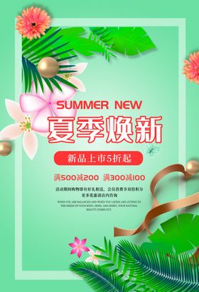 浪漫夏季新品促销海报