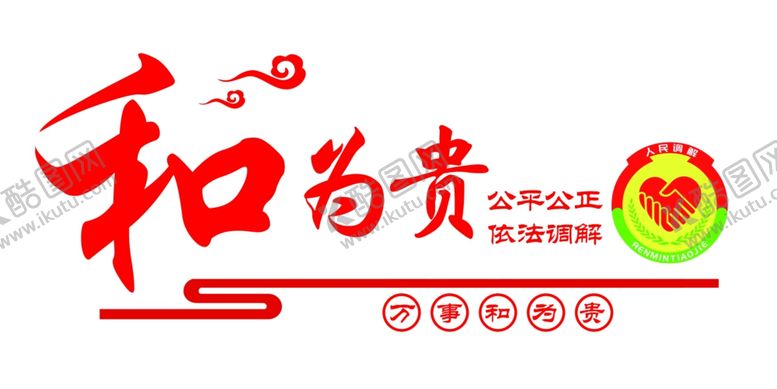 编号：71361006191534091695【酷图网】源文件下载-调解室文化墙