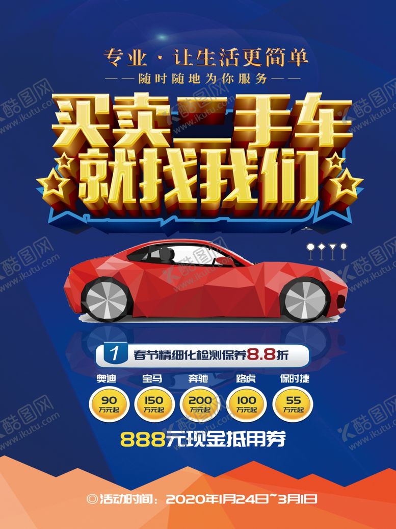 编号：79943310302207428890【酷图网】源文件下载-二手车海报
