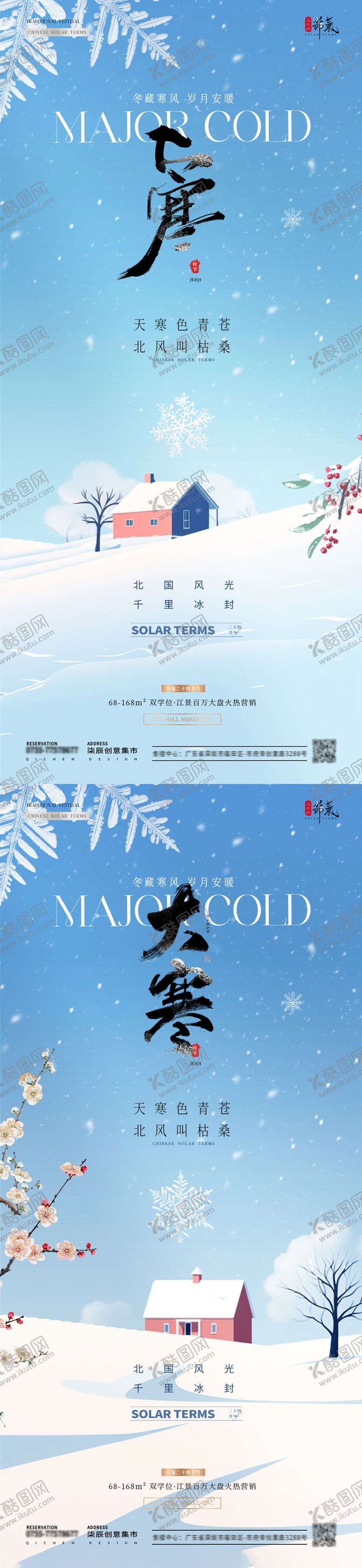编号：66204501122339525469【酷图网】源文件下载-地产大寒冬天风景插画海报