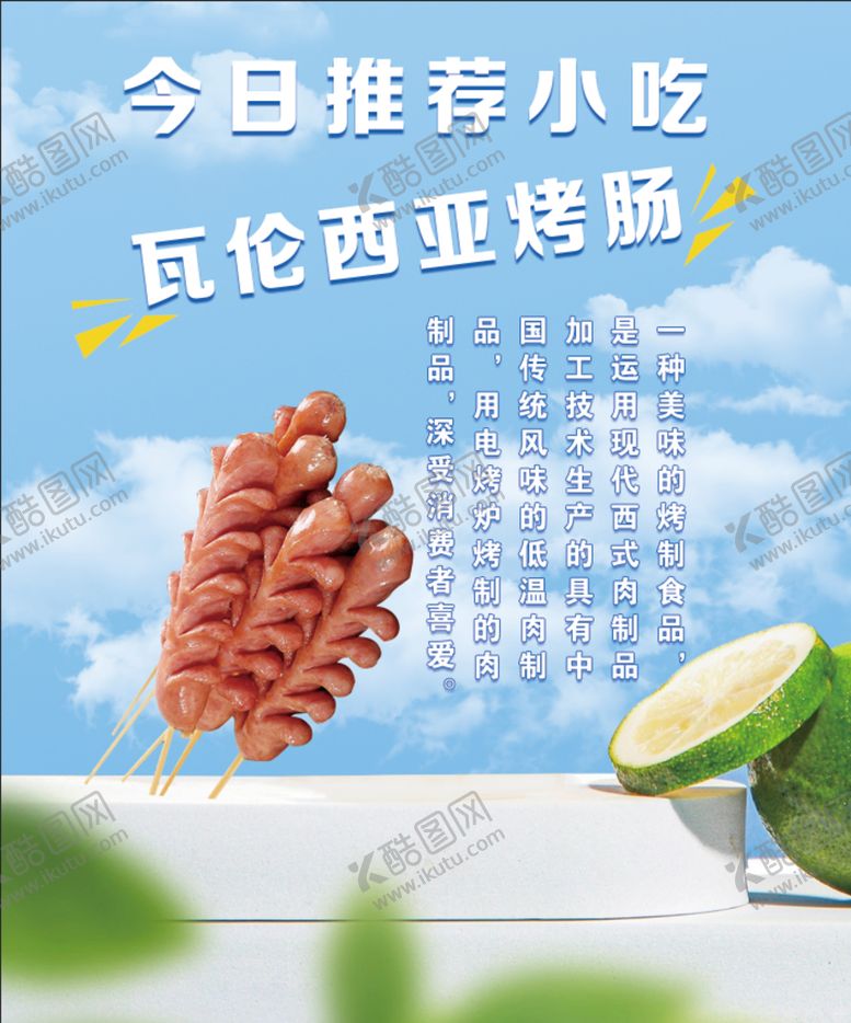编号：79436510091200298901【酷图网】源文件下载-瓦伦西亚烤肠