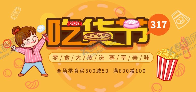 编号：44043809291544559614【酷图网】源文件下载-吃货节