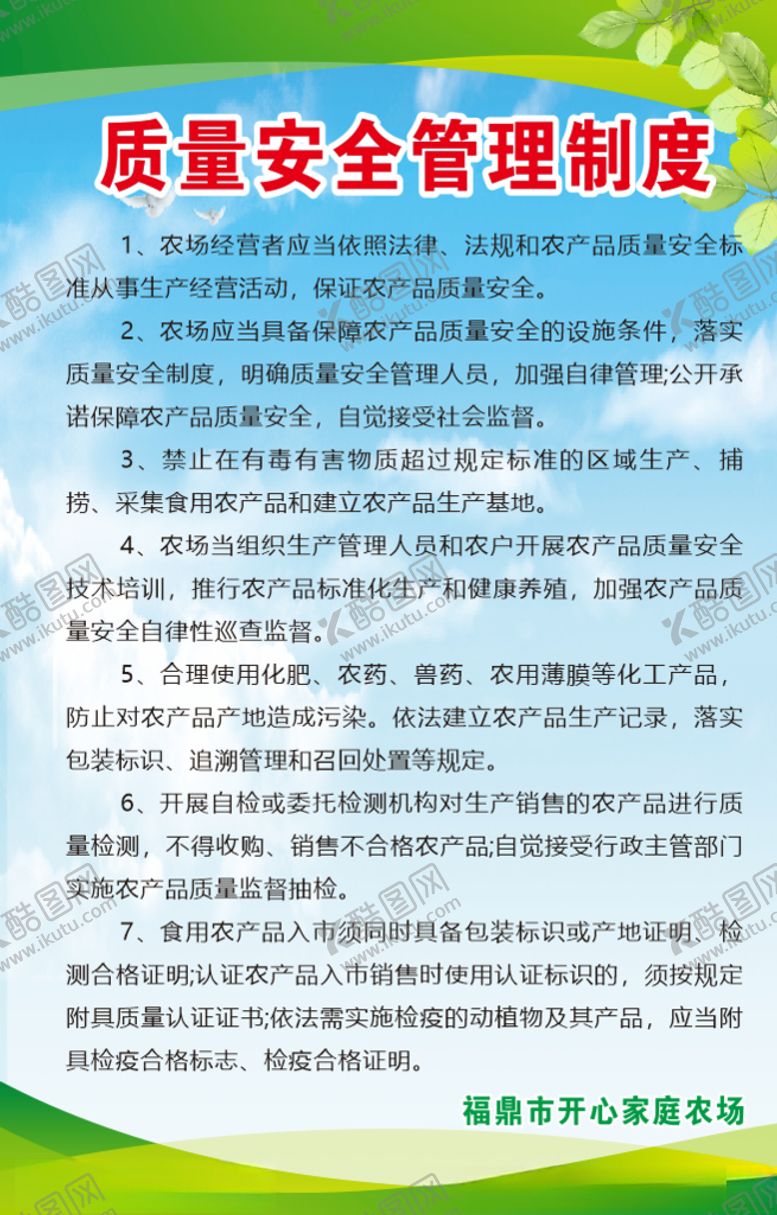 编号：45163709150654116064【酷图网】源文件下载-农场质量安全管理制度