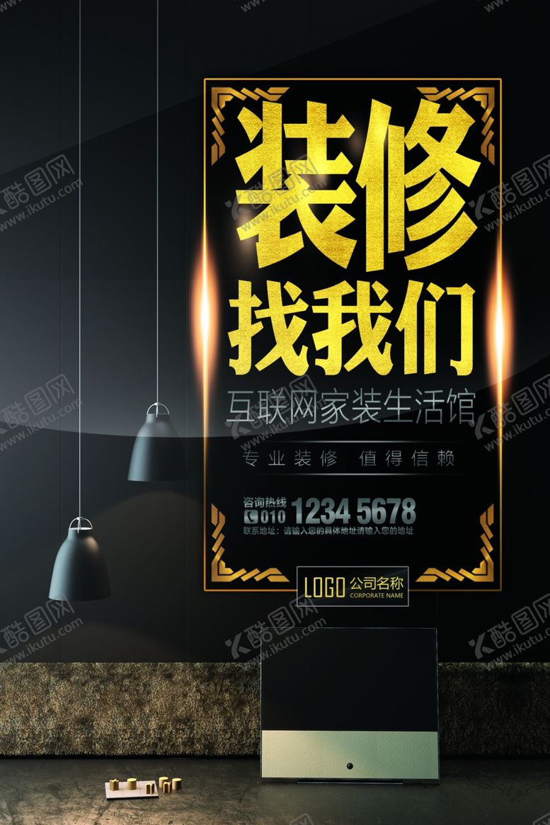 编号：91611509140640216639【酷图网】源文件下载-装修海报