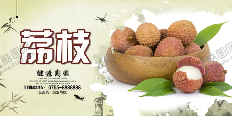 编号：84579009301401068174【酷图网】源文件下载-荔枝海报