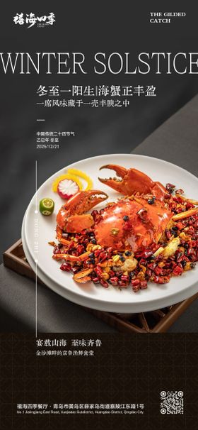 冬至节气京鲁菜海河鲜美食海报