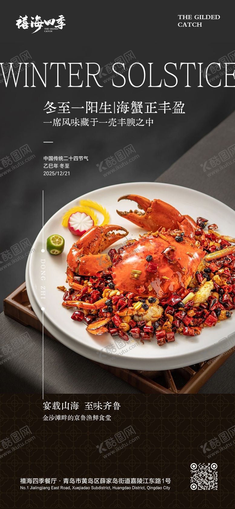 编号：49673212080202484312【酷图网】源文件下载-冬至节气京鲁菜海河鲜美食海报