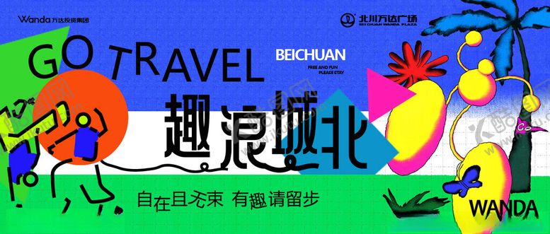 编号：60960810120240197758【酷图网】源文件下载-趣浪城市旅行插画海报