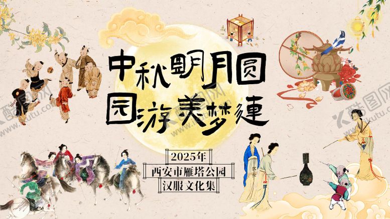 编号：74558209080715416260【酷图网】源文件下载-中秋汉服文化集游园主视觉