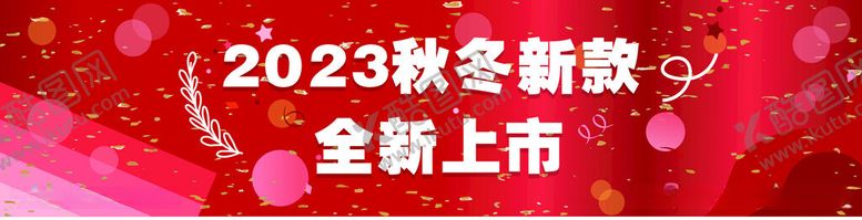 编号：44293912180117251461【酷图网】源文件下载-秋冬新款全新上市