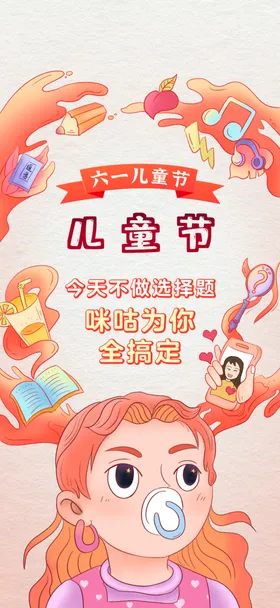 儿童节海报展板六一六一展架