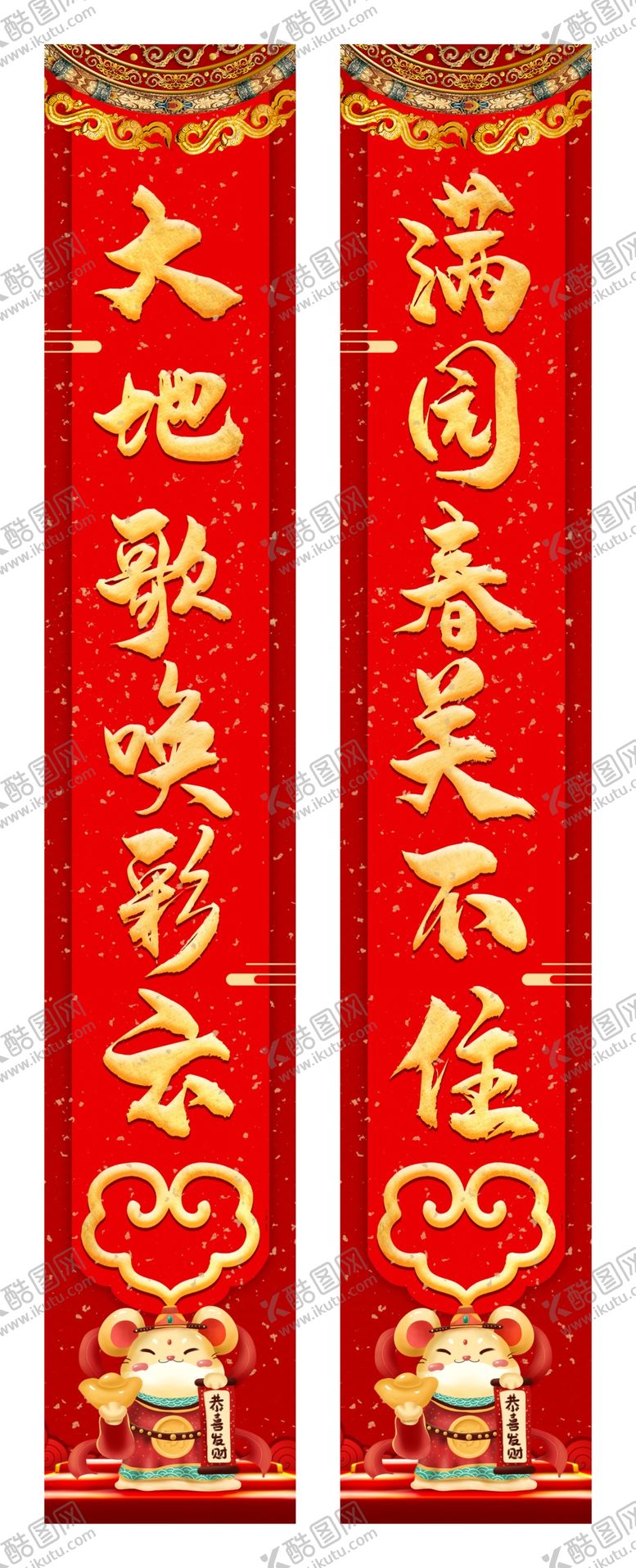 编号：57611009260404198099【酷图网】源文件下载-鼠年对联