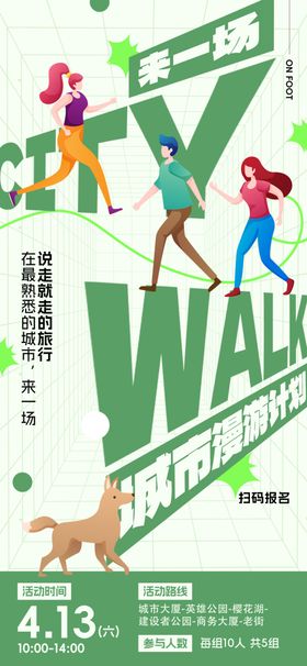 城市漫步citywalk海报