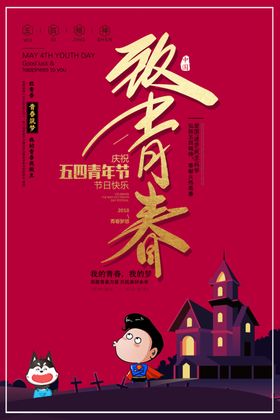 致青春