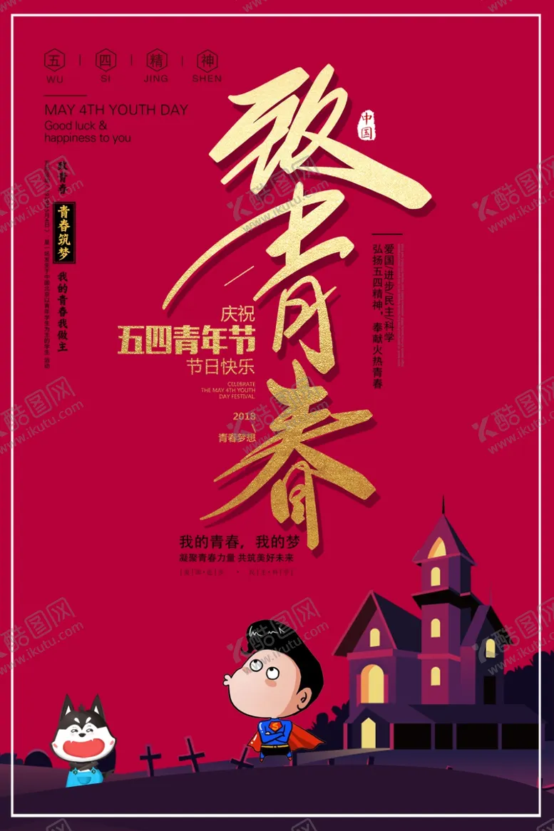 编号：40894405150616505671【酷图网】源文件下载-致青春