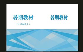 原创校园封面和企业封面制作